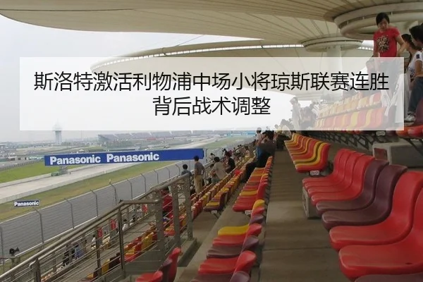 斯洛特激活利物浦中场小将琼斯联赛连胜背后战术调整