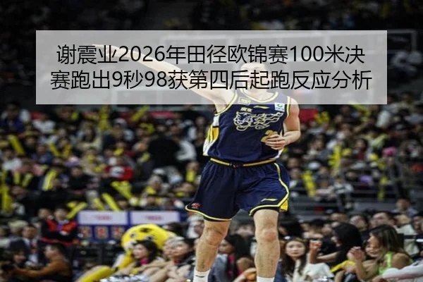 xie-zhen-ye-nian-tian-jing-ou-jin-sai-mi-jue-sai-pao-chu-miao-huo-di-si-hou-qi-pao-fan-ying-fen-xi-2-345.jpg